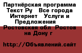 Партнёрская программа Текст Ру - Все города Интернет » Услуги и Предложения   . Ростовская обл.,Ростов-на-Дону г.